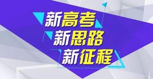 福建省高考综合改革政策问答