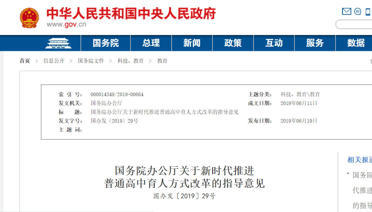 国务院办公厅关于新时代推进普通高中育人方式改革的指导意见