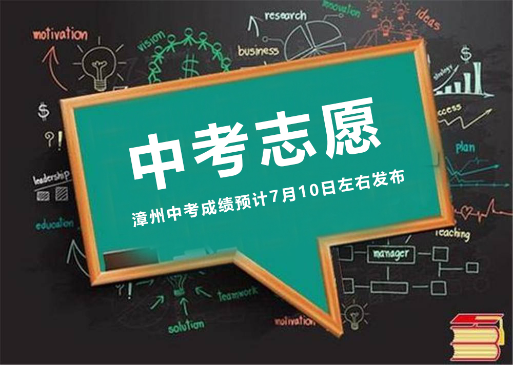 漳州中考成绩预计7月10日左右发布