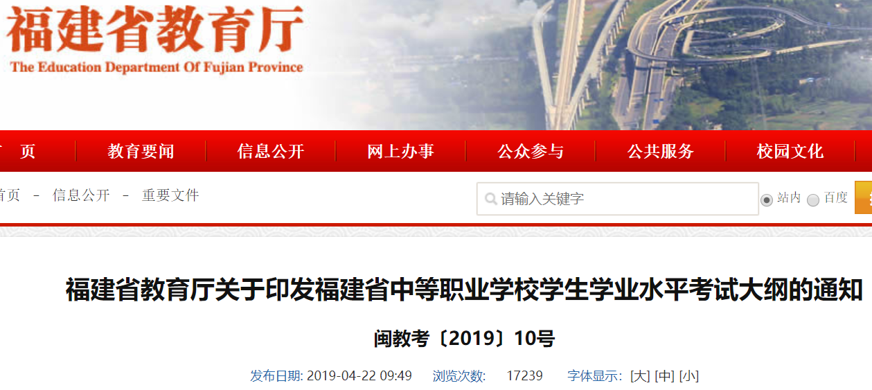 福建省教育厅关于印发福建省中等职业学校学生学业水平考试大纲的通知 闽教考〔2019〕10号