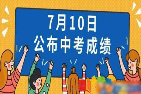 福建省2019年6月高中学考成绩公布公告