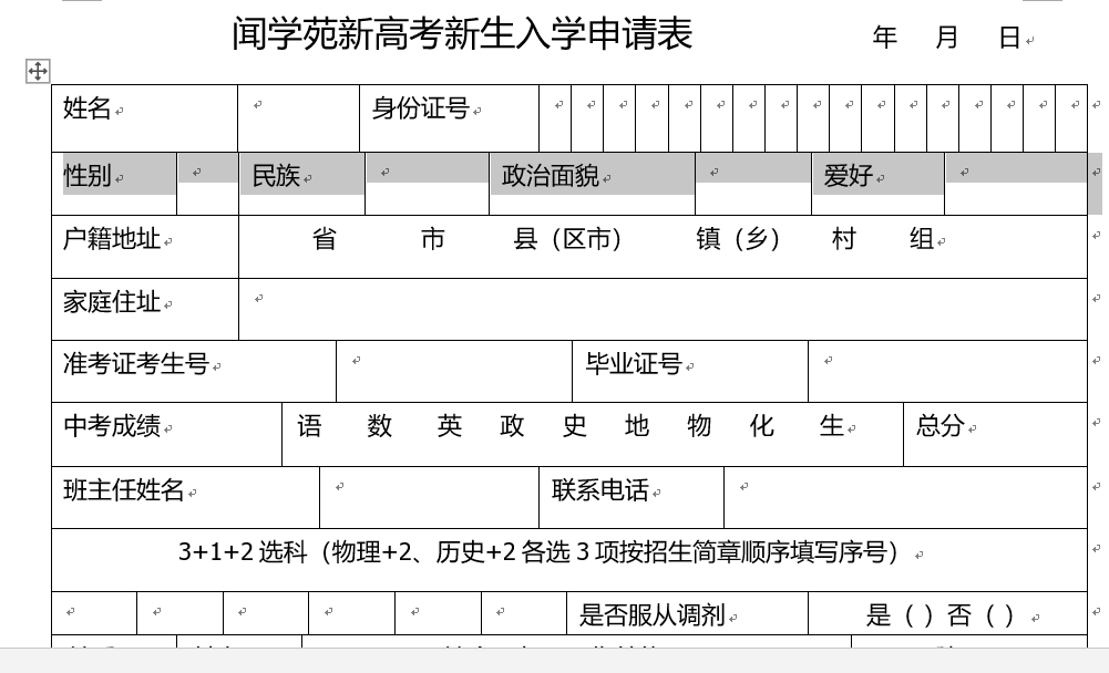 2019年闻学苑（普通高考升本实验班） 新生入学申请表